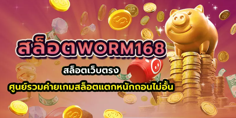 สล็อตworm168